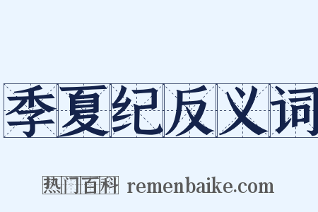 季夏纪反义词是什么意思的图片